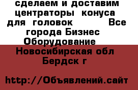 сделаем и доставим центраторы (конуса) для  головок Krones - Все города Бизнес » Оборудование   . Новосибирская обл.,Бердск г.